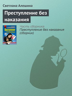 cover image of Преступление без наказания